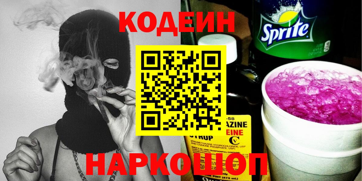 Кодеин напиток Lean (лин)  Вход с VPN  Кодеиновый сироп Lean Purple Drank  Благовещенск 
